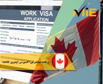 برنامه مهاجرتیبرنامه مهاجرتی اکسپرس اینتری کانادا - امتیازبندی لازم برای اکسپرس اینتری کانادا اکسپرس اینتری کانادا